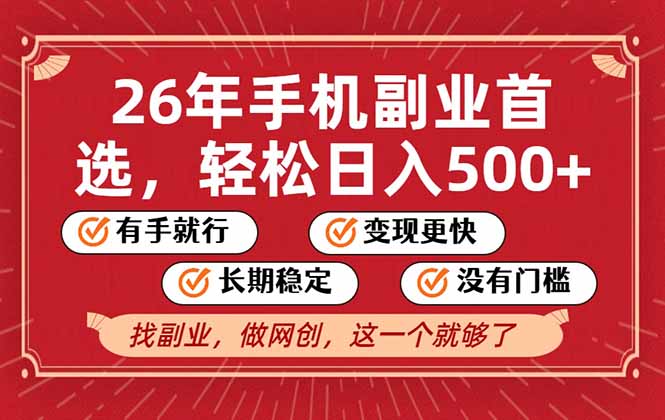 26年首选的副业，无操作门槛，稳稳日入500+，可矩阵放大-一世倾承云网创