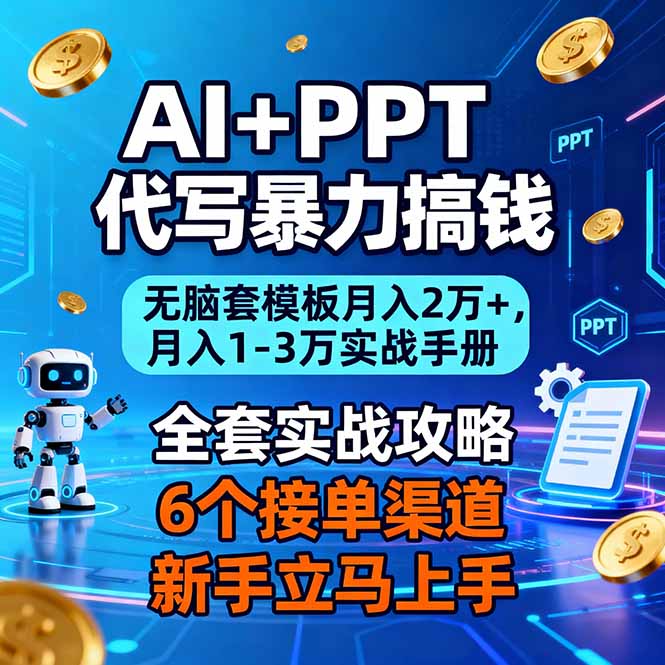 AI+PPT代写暴力搞钱：无脑套模板月入2万+，月入1-3万实战手册-一世倾承云网创