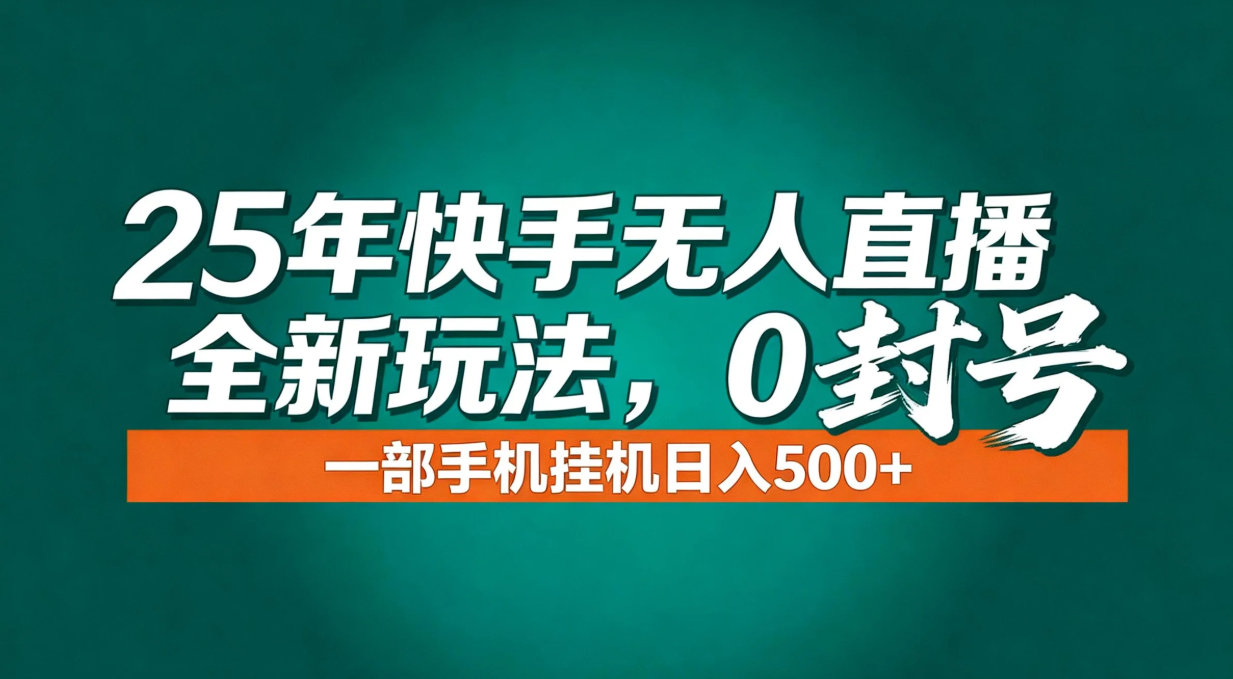 年底流量风口：快手无人直播全新玩法，一部手机挂机日入500+-一世倾承云网创