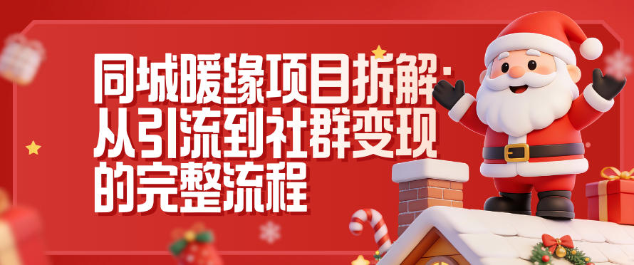 同城暖缘项目拆解：从引流到社群变现的完整流程-一世倾承云网创