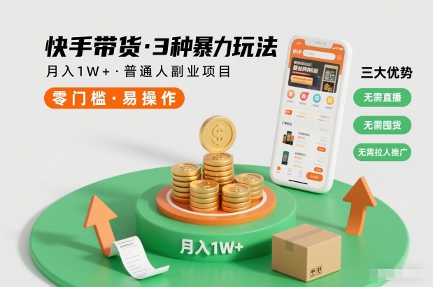 快手带货3种暴力玩法，月入1W+，无需直播、无需囤货、无需拉人推广，适合普通人副业项目-一世倾承云网创