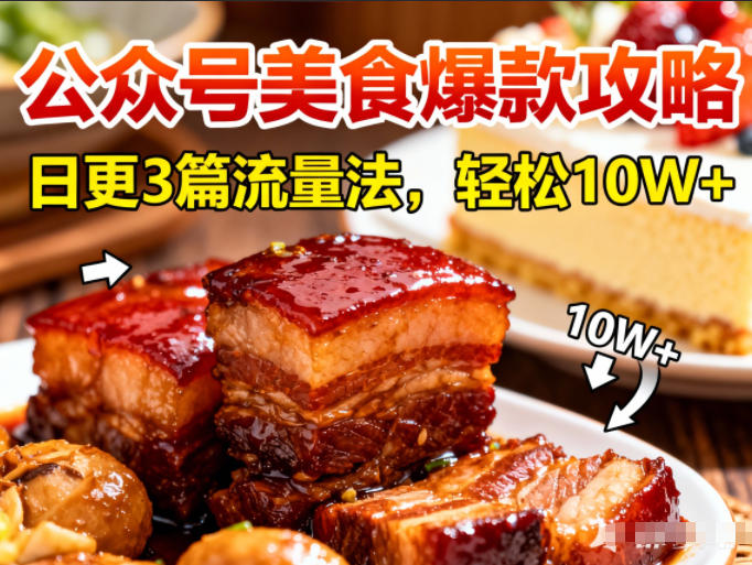 公众号搬运美食爆款攻略，日更3篇流量主打法，轻松10W+阅读-一世倾承云网创