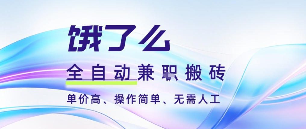 饿了么全自动搬砖3分钟一单，一单2-5米可矩阵可批量无需人工【揭秘】-一世倾承云网创