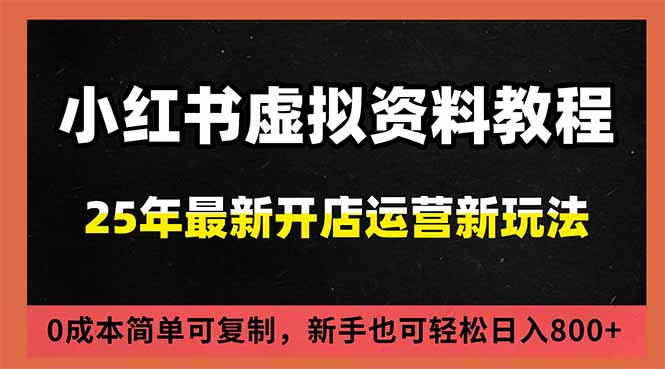 小红书虚拟资料项目：最新搜索流变现玩法，0成本简单可复制，一人多店打法，新手日入800+-一世倾承云网创