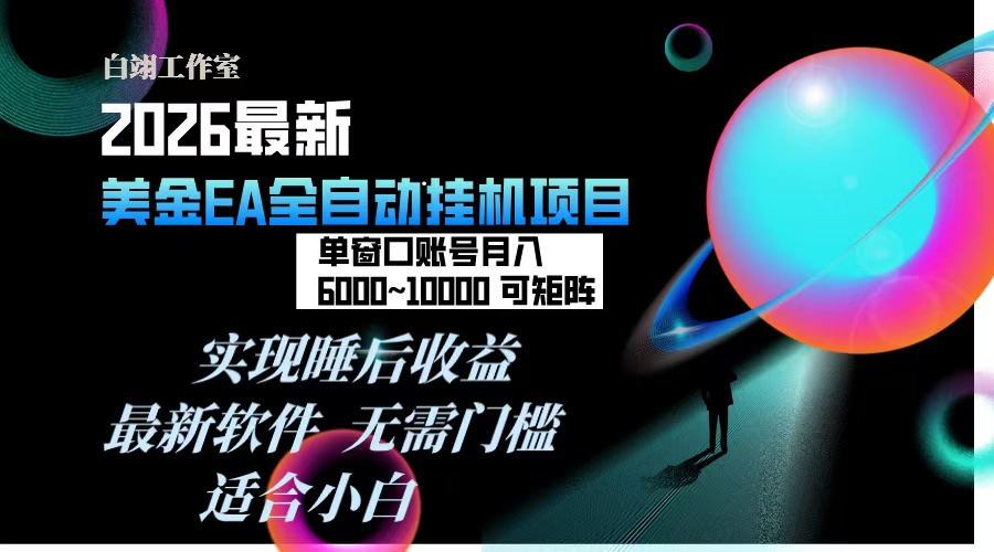 2026年最美金EA挂机项目，每天几分钟，单窗口月入600+，可矩阵，一台电脑支持多开窗口无任何…-一世倾承云网创