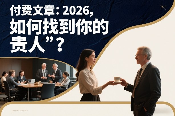 付费文章：2026，如何找到你的“贵人”？-一世倾承云网创