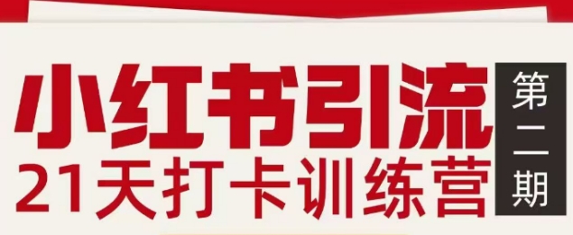 小红书引流21天打卡训练营第二期，助你快速打通小红书私域引流打粉-一世倾承云网创