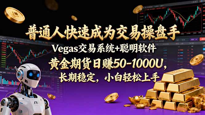 普通人快速成为交易操盘手 Vegas交易系统+聪明软件 ， 黄金期货日赚50-1000U， 长期稳定，小…-一世倾承云网创