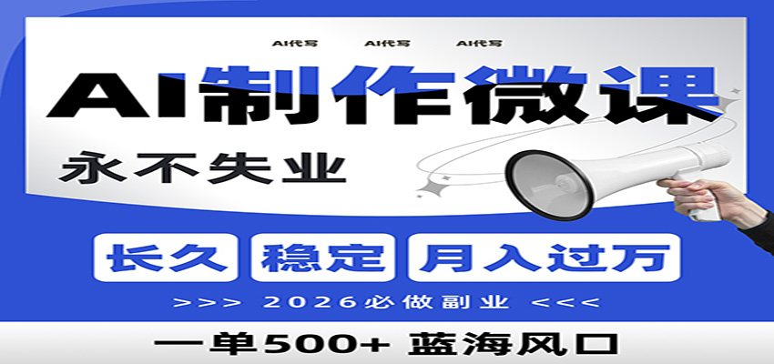 AI代写制作微课，一单800+，2026必做副业，暴力风口【附AI工具指令】-一世倾承云网创