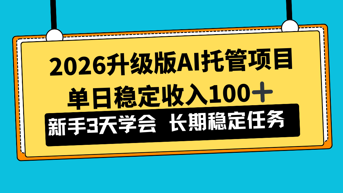 2026升级版Ai托管项目，单日稳定收入100+，新手小白3天学会-一世倾承云网创