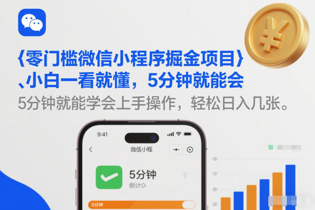 零门槛微信小程序掘金项目，小白一看就懂，5分钟就能学会上手操作，轻松日入几张【揭秘】-一世倾承云网创