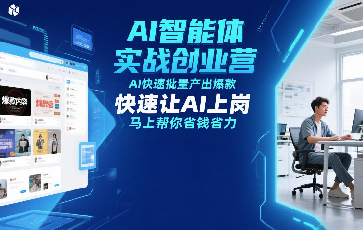 AI智能体实战创业营12月23-25号线下课，AI快速批量产出爆款，快速让AI上岗，马上帮你省钱省力-一世倾承云网创