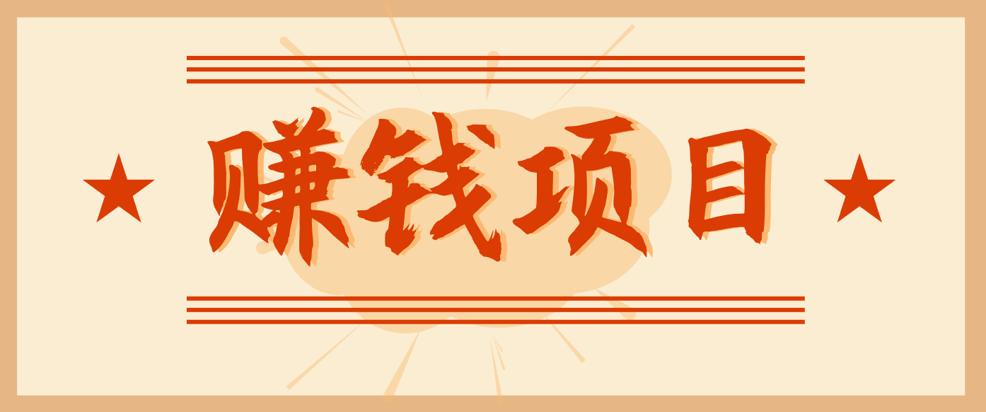 拍照片就有收益，零门槛的信息差项目，一单19.9，轻松实现月收益3000+-一世倾承云网创