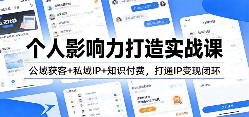 个人影响力打造实战课：公域获客+私域IP+知识付费，打通IP变现闭环-一世倾承云网创