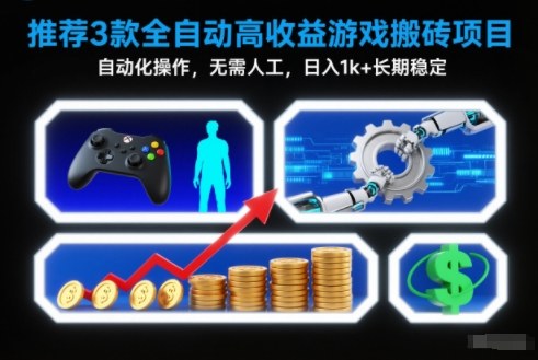 【推荐】3款全自动高收益游戏搬砖项目，自动化操作，无需人工，日入1k+，长期稳定【揭秘】-一世倾承云网创