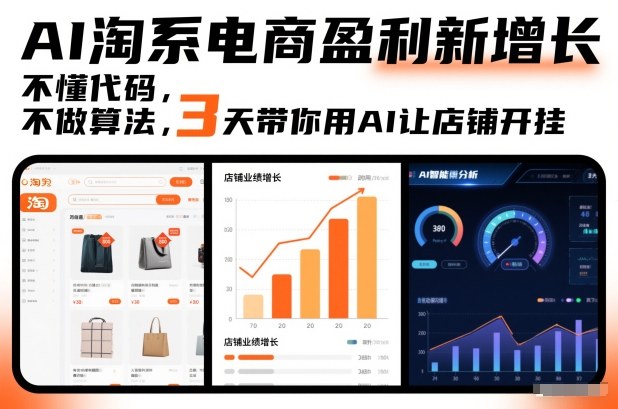 AI淘系电商盈利新增长，不懂代码，不做算法，3天带你用AI让店铺开挂-一世倾承云网创