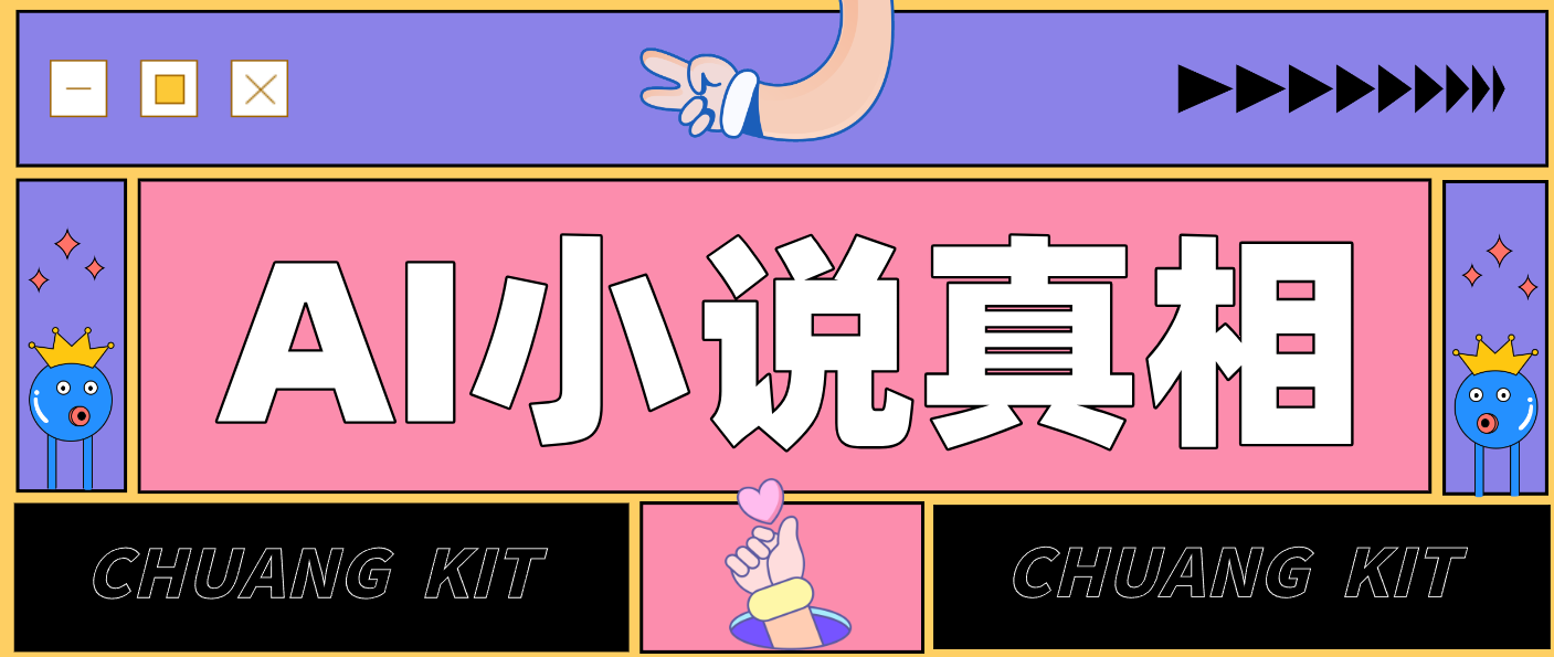 用 AI 写小说变现：普通人的实操指南，告别 “割韭菜” 陷阱(附完整小说提示词)-一世倾承云网创