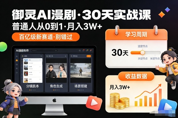 御灵AI漫剧30天实战课，普通人从0到1，月入3W+，别错过这个百亿级新赛(更新中)-一世倾承云网创
