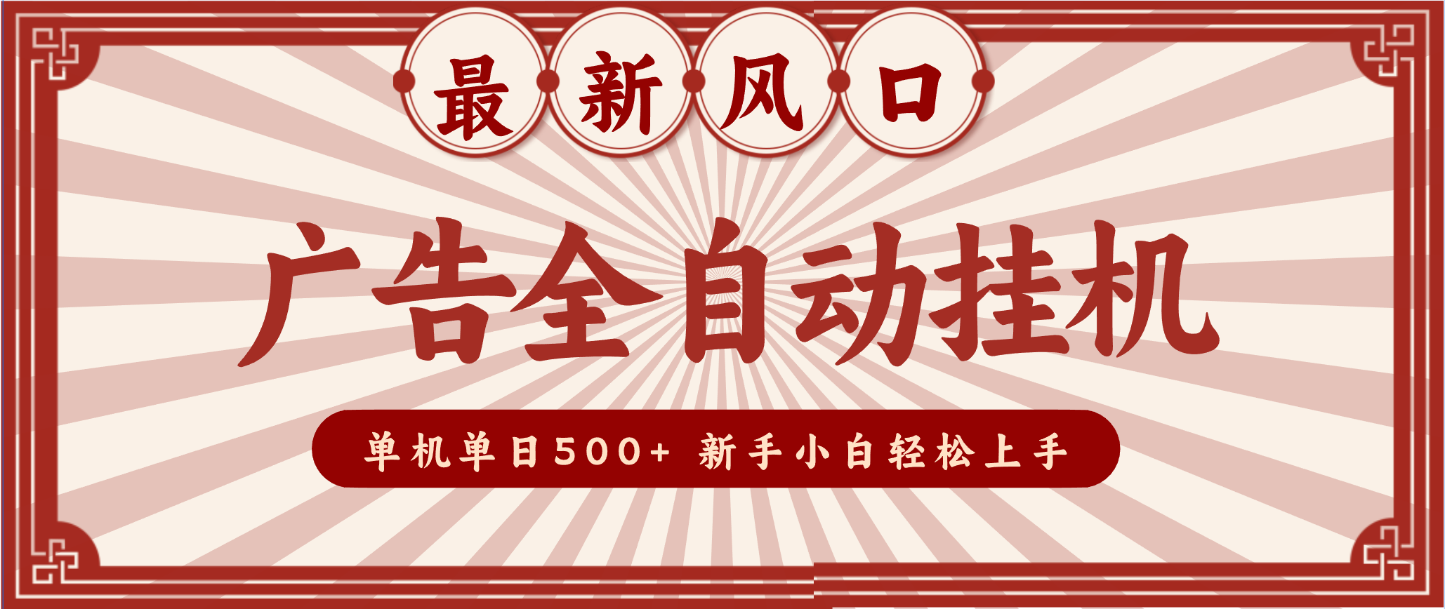 2025最新风口 广告全自动挂机 单机单机单日500+ 电脑越多收益越大，新手小白轻松上手-一世倾承云网创