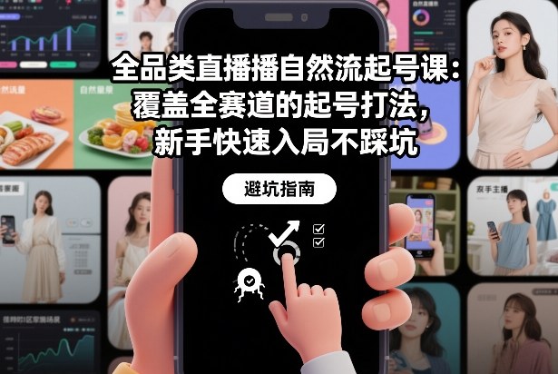 全品类直播自然流起号课：覆盖全赛道的起号打法，新手快速入局不踩坑-一世倾承云网创
