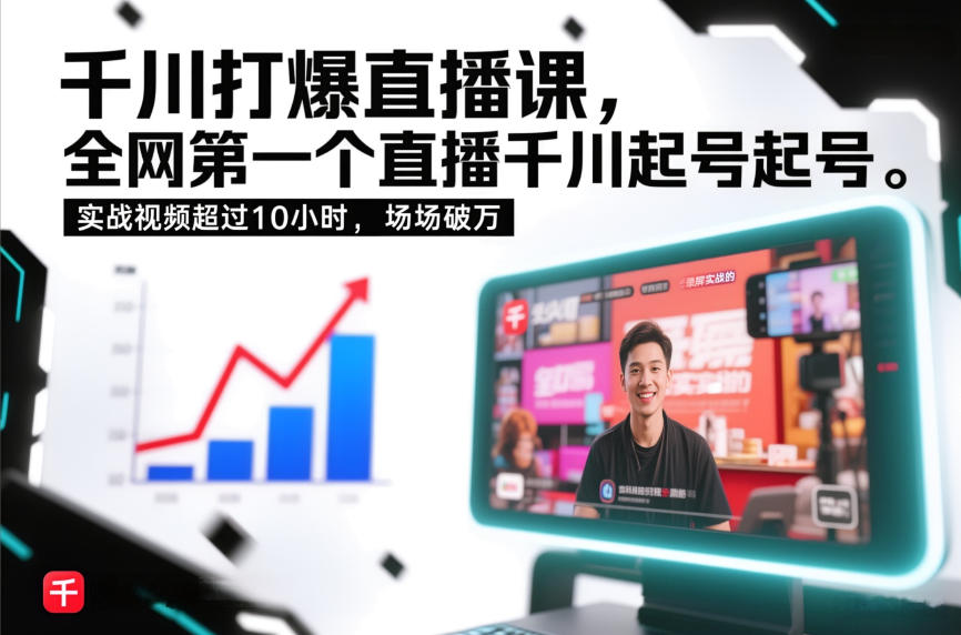 千川打爆直播课，全网第一个直播千川起号录屏实战的，实战视频超过10小时，场场破万-一世倾承云网创