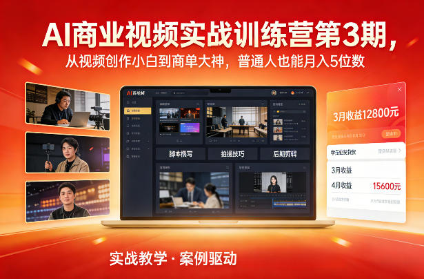 AI商业视频实战训练营第3期，从视频创作小白到商单大神，普通人也能月入5位数-一世倾承云网创