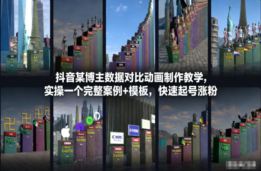 抖音某博主数据对比动画制作教学，实操完整案例+模板，快速起号涨粉-一世倾承云网创