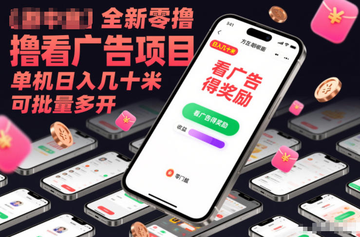 全新零撸看广告项目，单机日入几十米可批量多开-一世倾承云网创
