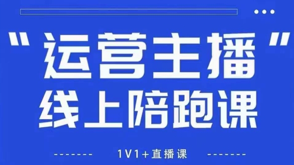 猴帝1600线上课，拉爆自然流，做懂流量的主播，新规政策下，自然流破圈攻略【更新26年1月】-一世倾承云网创