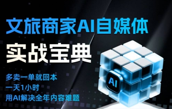 文旅商家AI自媒体实战课，告别无效内卷，用AI重塑文旅自媒体运营思维-一世倾承云网创