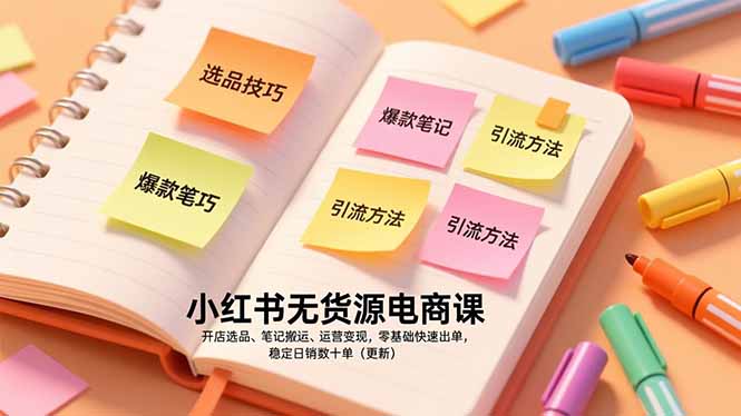 小红书无货源电商课，开店选品、笔记搬运、运营变现，零基础快速出单，稳定日销数十单(更新-一世倾承云网创