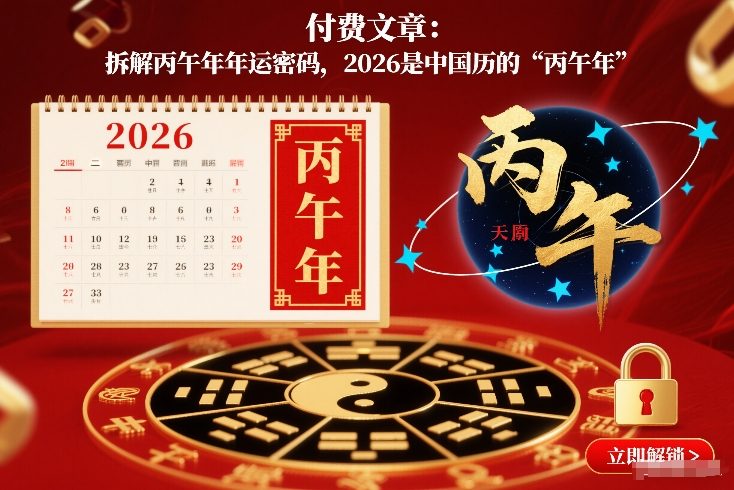 付费文章：拆解丙午年年运密码，2026是中国历的“丙午年”-一世倾承云网创