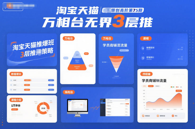 淘宝天猫推爆班原创高阶第75期，万相台无界3层推-一世倾承云网创