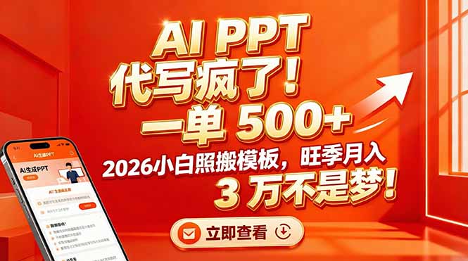 AI PPT 代写疯了！一单 500+，2026小白照搬模板，旺季月入 3 万不是梦！-一世倾承云网创