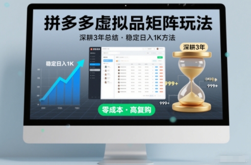 深耕3年之久总结，拼多多虚拟品矩阵玩法，稳定日入1K方法【揭秘】-一世倾承云网创