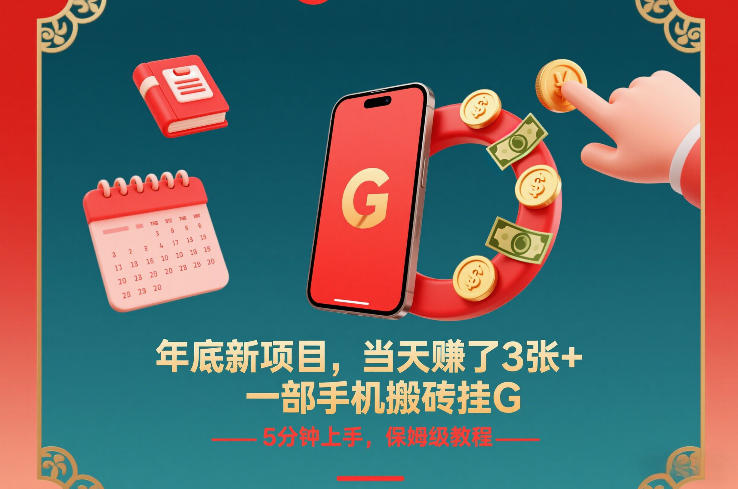 年底新项目，当天賺了3张+，一部手机搬砖挂G，5分钟上手，保姆级教程【揭秘】-一世倾承云网创