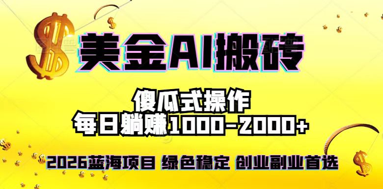 2026最新美金项目，日入1500-4000+，轻松简单，每日躺赚，副业创业首选，摆脱996-一世倾承云网创
