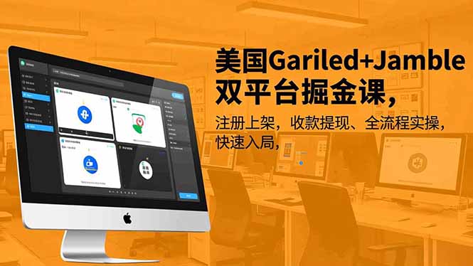 美国Gariled+Jamble双平台掘金课，注册上架、收款提现、全流程实操，快速入局-一世倾承云网创