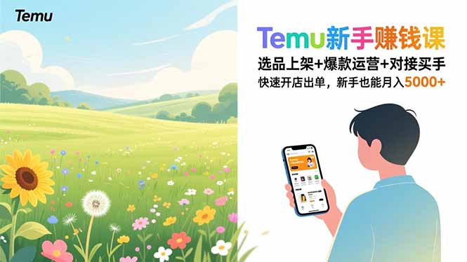 Temu新手赚钱课，选品上架+爆款运营+对接买手，快速开店出单，新手也能月入5000+-一世倾承云网创