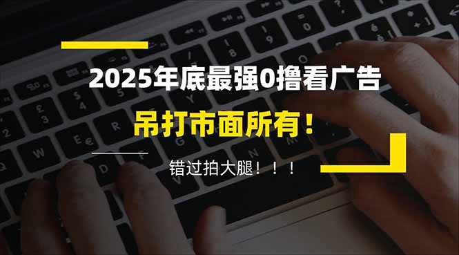 懒人福利！每天 20 分钟刷广告，动动手指轻松赚 100+，碎片时间就能做！-一世倾承云网创