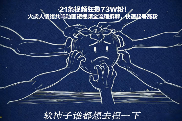 21条视频狂揽73W粉！火柴人情绪共鸣动画短视频全流程拆解，快速起号涨粉-一世倾承云网创