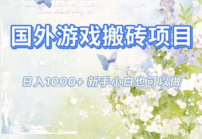 国外游戏全自动搬砖项目，日入10张，新手小白也可做，项目红利期，先搞先吃肉【揭秘】-一世倾承云网创