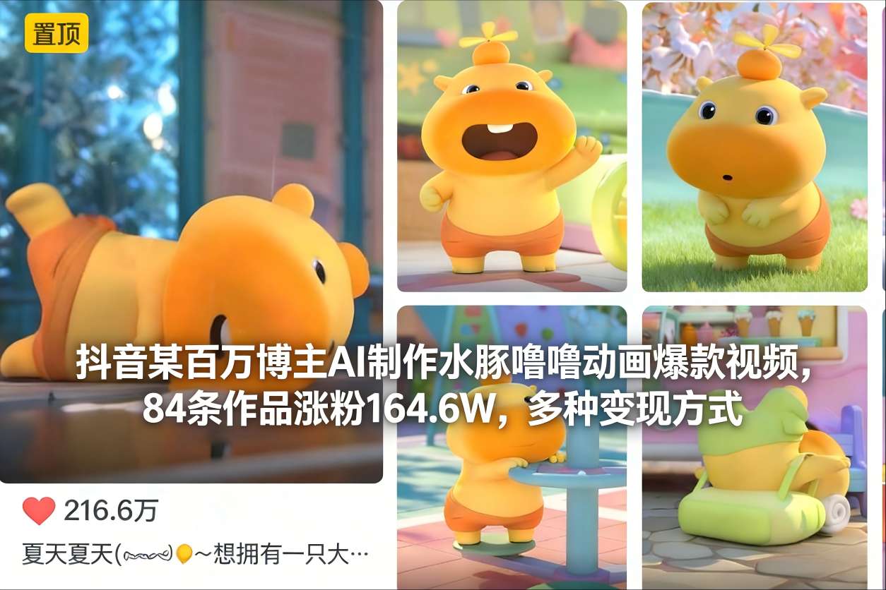 抖音某百万博主AI制作水豚噜噜动画爆款视频，84条作品涨粉164.6W，多种变现方式-一世倾承云网创