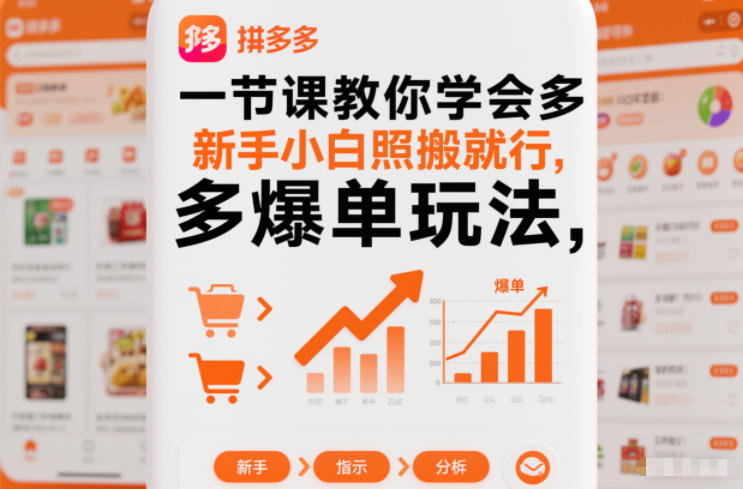 一节课教你学会拼多多爆单玩法，新手小白照搬就行-一世倾承云网创